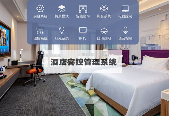 酒店客控系統、無線酒店客控系統、有線酒店客控系統