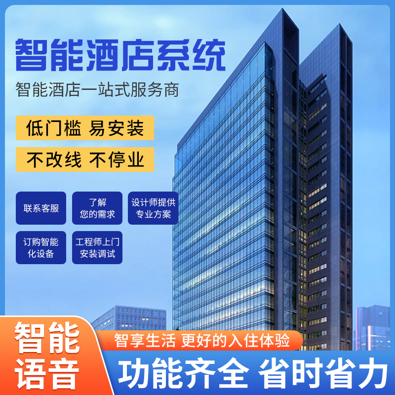 智慧酒店客控管理系統、酒店客控管理系統、酒店客控系統