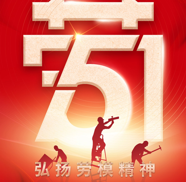 【百實科技】勞動最光榮！五一勞動節放假通知以及溫馨提示