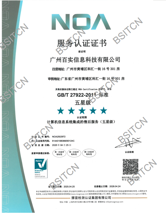 廣州百實(shí)信息科技有限公司售后五星-年審中